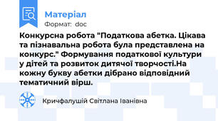 Конкурсна робота "Податкова абетка. Цікава та пізнавальна робота була представлена на конкурс." Формування податкової культури у дітей та розвиток дитячої творчості.На кожну букву абетки дібрано відповідний тематичний вірш.