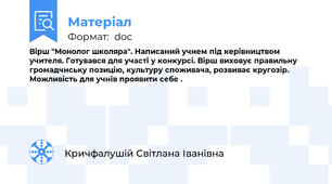 Вірш "Монолог школяра". Написаний учнем під керівництвом учителя. Готувався для участі у конкурсі. Вірш виховує правильну громадчнську позицію, культуру споживача, розвиває кругозір. Можливість для учнів проявити себе .