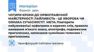 ЧОТИРИ КРОКИ ДО ОРФОГРАФІЧНОЇ МАЙСТЕРНОСТІ ЛАЙЛИВІСТЬ - ЦЕ ХВОРОБА ЧИ ОЗНАКА СУЧАСНОСТІ?  МЕТА: Повторити найуживаніші орфограми в коренях слів, правила вживання м'якого знака, апострофа, подовження приголосних, написання сумнівних голосних і приголосних;