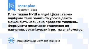 План тижня НУШ в ліцеї. Цікаві, гарно підібрані теми занять та уроків дають можливість насичено провести тиждень. Формувати позитивне ставлення до навчання, організувати ігри.  на знайомство.