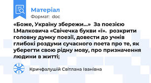 «Боже, Україну збережи…»  За поезією І.Малковича «Свічечка букви «ї».  розкрити головну думку поезії, довести до учнів глибокі роздуми сучасного поета про те, як уберегти свою рідну мову, про призначення людини в житті;