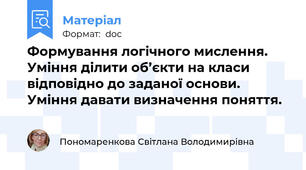 Формування логічного мислення. Уміння ділити об’єкти на класи відповідно до заданої основи. Уміння давати визначення поняття.