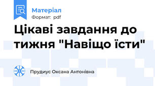 Цікаві завдання до тижня "Навіщо їсти"