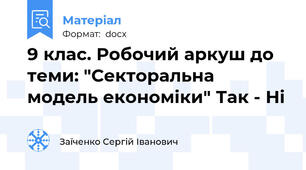 9 клас. Робочий аркуш до теми: "Секторальна модель економіки" Так - Ні