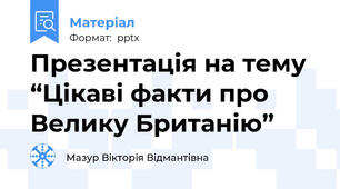 Презентація на тему “Цікаві факти про Велику Британію”