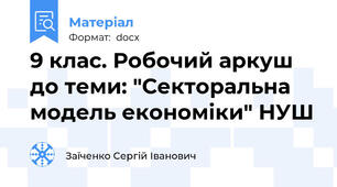 9 клас. Робочий аркуш до теми: "Секторальна модель економіки" НУШ