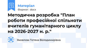 Методична розробка "План роботи професійної спільноти вчителів гуманітарного циклу на 2026-2027 н. р."