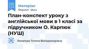 План-конспект уроку з англійської мови в 1 класі за підручником О. Карпюк (НУШ)