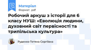 Робочий аркуш з історії для 6 класу НУШ: «Еволюція людини, духовний світ первісності та трипільська культура»