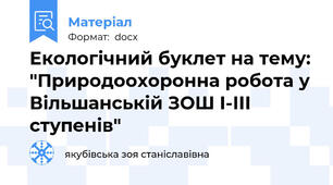 Екологічний буклет на тему: "Природоохоронна робота у Вільшанській ЗОШ І-ІІІ ступенів"