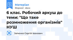 6 клас. Робочий аркуш до теми: "Що таке розмноження організмів" НУШ