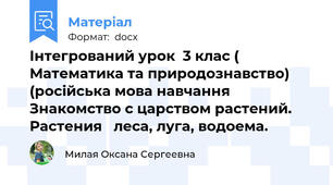 Інтегрований урок  3 клас (  Математика та природознавство) (російська мова навчання Знакомство с царством растений. Растения   леса, луга, водоема.