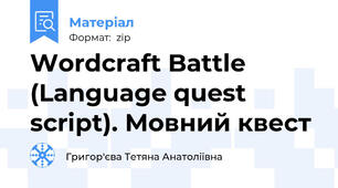 Wordcraft Battle (Language quest script). Мовний квест
