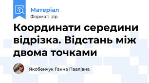 Координати середини відрізка. Відстань між двома точками