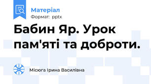 Бабин Яр. Урок пам'яті та доброти.
