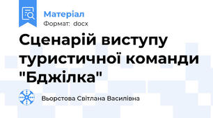 Сценарій виступу туристичної команди "Бджілка"