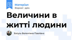 Величини в житті людини
