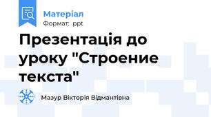 Презентація до уроку "Строение текста"
