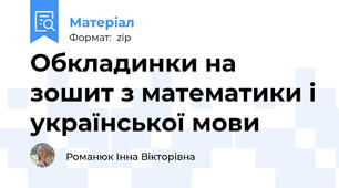 Обкладинки на зошит з математики і української мови