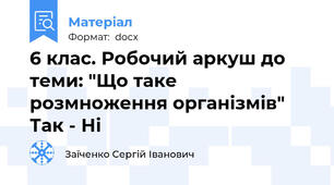 6 клас. Робочий аркуш до теми: "Що таке розмноження організмів" Так - Ні