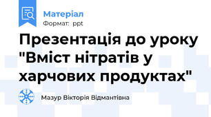 Презентація до уроку "Вміст нітратів у харчових продуктах"