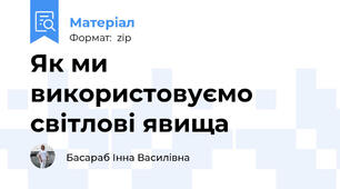 Як ми використовуємо світлові явища