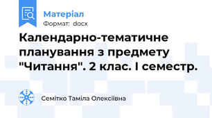 Календарно-тематичне планування з предмету "Читання". 2 клас. І семестр.