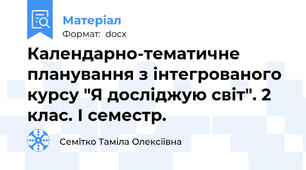 Календарно-тематичне планування з інтегрованого курсу "Я досліджую світ". 2 клас. І семестр.