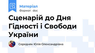 Сценарій до Дня Гідності і Свободи України