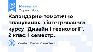Календарно-тематичне планування з інтегрованого курсу "Дизайн і технології". 2 клас. І семестр.