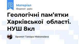 Геологічні пам’ятки Харківської  області. НУШ 8кл
