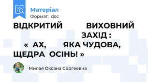 ВІДКРИТИЙ           ВИХОВНИЙ                                   ЗАХІД :                   «  АХ,        ЯКА ЧУДОВА,   ЩЕДРА  ОСІНЬ! »