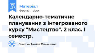 Календарно-тематичне планування з інтегрованого курсу "Мистецтво". 2 клас. І семестр.
