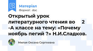 Открытый урок литературного чтения во     2 -А классе на тему: «Почему ноябрь пегий ?» Н.И.Сладков.