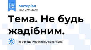 Тема. Не будь жадібним.