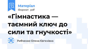 «Гімнастика — таємний ключ до сили та гнучкості»