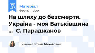 На шляху до безсмертя.  Україна - моя Батьківщина ...  С. Параджанов