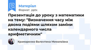 Презентація до уроку з математики на тему: "Визначення часу між двома подіями шляхом заміни календарного числа арифметичним"