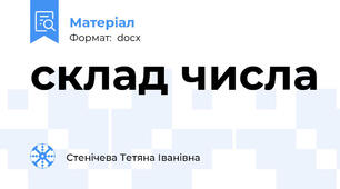 склад числа