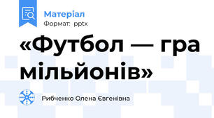«Футбол — гра мільйонів»