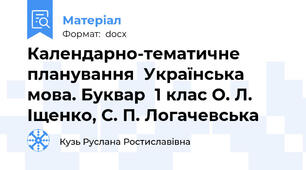 Календарно-тематичне планування  Українська мова. Буквар  1 клас О. Л. Іщенко, С. П. Логачевська