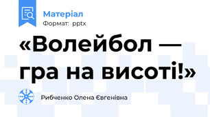 «Волейбол — гра на висоті!»