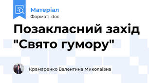 Позакласний захід "Свято гумору"