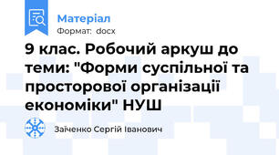 9 клас. Робочий аркуш до теми: "Форми суспільної та просторової організації економіки" НУШ