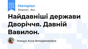 Найдавніші держави Дворіччя. Давній Вавилон.