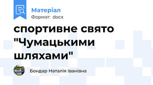 спортивне свято "Чумацькими шляхами"