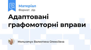 Адаптовані графомоторні вправи