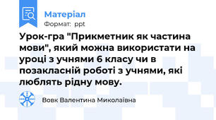 Урок-гра "Прикметник як частина мови", який можна використати на уроці з учнями 6 класу чи в позакласній роботі з учнями, які люблять рідну мову.