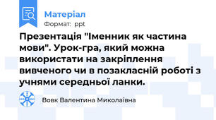 Презентація "Іменник як частина мови". Урок-гра, який можна використати на закріплення вивченого чи в позакласній роботі з учнями середньої ланки.