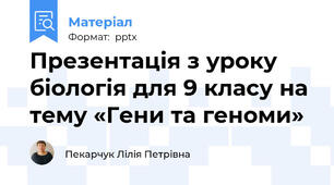 Презентація з уроку  біологія для 9 класу на тему «Гени та геноми»